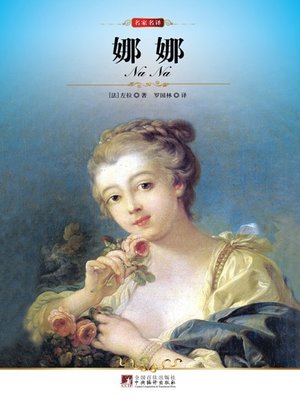娜娜 (Nana) - ebook